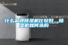 什么品牌除濕機(jī)比較好，除濕機(jī)如何選購(gòu)