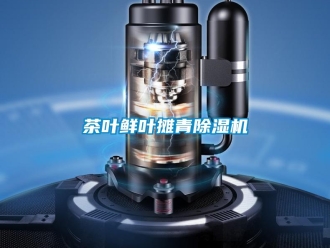 企業(yè)新聞茶葉鮮葉攤青除濕機(jī)