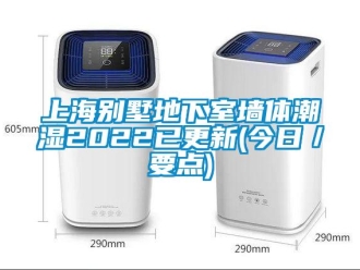 企業(yè)新聞上海別墅地下室墻體潮濕2022已更新(今日／要點)