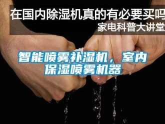知識百科智能噴霧補(bǔ)濕機(jī)，室內(nèi)保濕噴霧機(jī)器