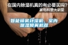 智能?chē)婌F補(bǔ)濕機(jī)，室內(nèi)保濕噴霧機(jī)器