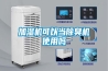 加濕機(jī)可以當(dāng)除臭機(jī)使用嗎