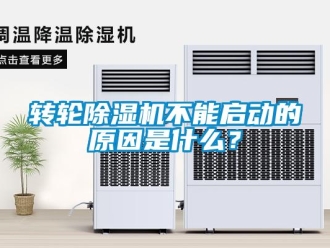 知識百科轉(zhuǎn)輪除濕機不能啟動的原因是什么？