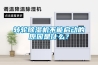 轉輪除濕機不能啟動的原因是什么？