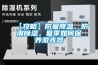 【攻略】防暑降溫、防潮除濕，夏季如何保養(yǎng)激光器