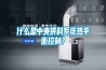 什么是中央供料系統(tǒng)熱平衡控制？