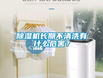 企業(yè)新聞除濕機長期不清洗有什么危害？
