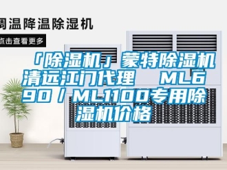 企業(yè)新聞「除濕機(jī)」蒙特除濕機(jī)清遠(yuǎn)江門代理  ML690／ML1100專用除濕機(jī)價格