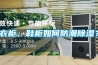 衣柜、鞋柜如何防潮除濕？
