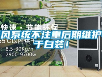 知識百科新風(fēng)系統(tǒng)不注重后期維護(hù)等于白裝！