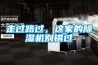 走過路過，這家的除濕機(jī)別錯(cuò)過