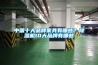 中國十大品牌家具有哪些？除濕機10大品牌有哪些