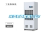 除濕機(jī)都能做什么？
