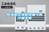 除濕機壓縮機排量與制冷量關聯(lián)