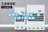 金銀花、玫瑰花、菊花烘干除濕機(jī)