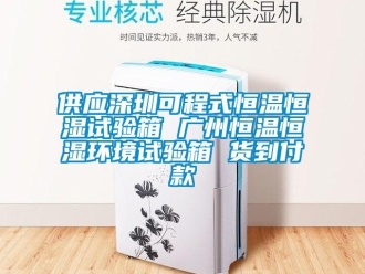知識(shí)百科供應(yīng)深圳可程式恒溫恒濕試驗(yàn)箱 廣州恒溫恒濕環(huán)境試驗(yàn)箱 貨到付款