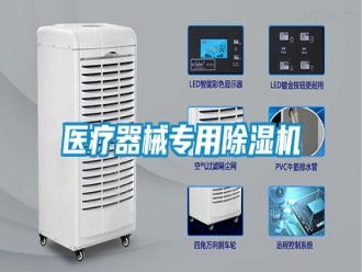 知識(shí)百科醫(yī)療器械專用除濕機(jī)