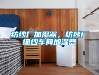 企業(yè)新聞紡紗廠加濕器，紡紗廠細(xì)紗車間加濕器