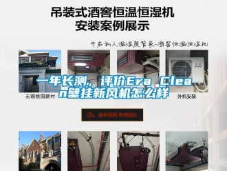 企業(yè)新聞一年長測(cè)，評(píng)價(jià)Era Clean壁掛新風(fēng)機(jī)怎么樣