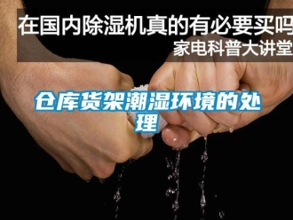 企業(yè)新聞倉(cāng)庫(kù)貨架潮濕環(huán)境的處理