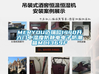 企業(yè)新聞MERYOU邁瑞歐1440升六門中濕度防靜電電子防潮箱MC1369F
