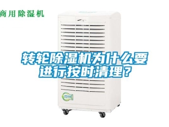 知識(shí)百科轉(zhuǎn)輪除濕機(jī)為什么要進(jìn)行按時(shí)清理？