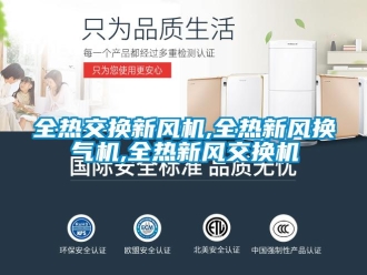 企業(yè)新聞全熱交換新風(fēng)機(jī),全熱新風(fēng)換氣機(jī),全熱新風(fēng)交換機(jī)