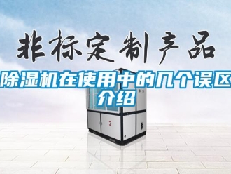 企業(yè)新聞除濕機在使用中的幾個誤區(qū)介紹