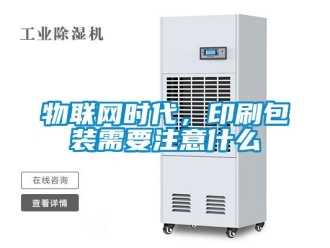 知識百科物聯(lián)網(wǎng)時代，印刷包裝需要注意什么