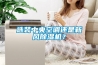 選裝中央空調(diào)還是新風(fēng)除濕機？