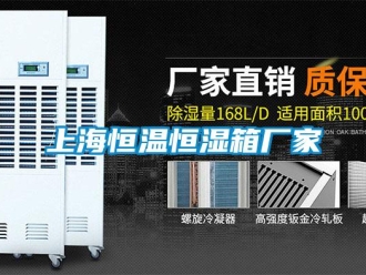 知識(shí)百科上海恒溫恒濕箱廠家