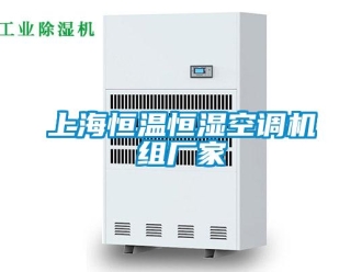 知識(shí)百科上海恒溫恒濕空調(diào)機(jī)組廠家