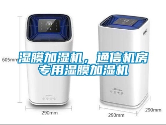 知識百科濕膜加濕機(jī)，通信機(jī)房專用濕膜加濕機(jī)