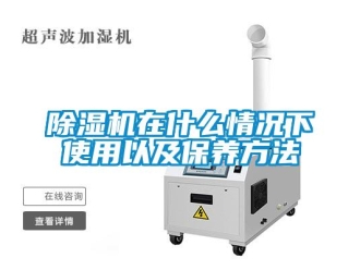 企業(yè)新聞除濕機在什么情況下使用以及保養(yǎng)方法