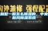 別墅一般怎么除濕的，中央新風(fēng)除濕系統(tǒng)