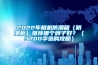 2022年相機(jī)防潮箱（防潮柜）推薦哪個(gè)牌子好？（3700字選購攻略）