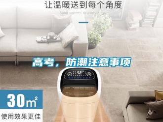 企業(yè)新聞高考，防潮注意事項(xiàng)