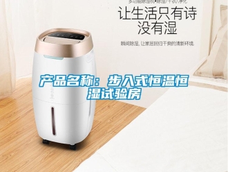 知識百科產(chǎn)品名稱：步入式恒溫恒濕試驗房