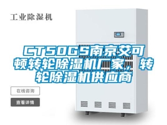 企業(yè)新聞CT50GS南京艾可頓轉(zhuǎn)輪除濕機廠家，轉(zhuǎn)輪除濕機供應(yīng)商