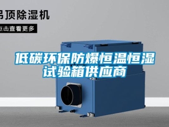知識(shí)百科低碳環(huán)保防爆恒溫恒濕試驗(yàn)箱供應(yīng)商