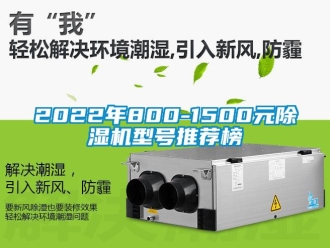 企業(yè)新聞2022年800-1500元除濕機型號推薦榜
