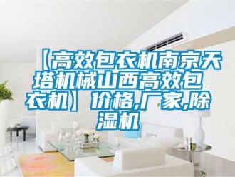 企業(yè)新聞【高效包衣機(jī)南京天塔機(jī)械山西高效包衣機(jī)】?jī)r(jià)格,廠家,除濕機(jī)