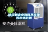 除濕機(jī)企業(yè)如何從容面對(duì)市場(chǎng)危機(jī)