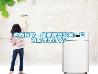 企業(yè)新聞購新風(fēng)時一定要帶熱交換？它的原理是什么？