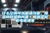 什么空調(diào)可以解決冷暖、除濕和舒適的問題？新聞?wù)錂C(jī)電暖通家