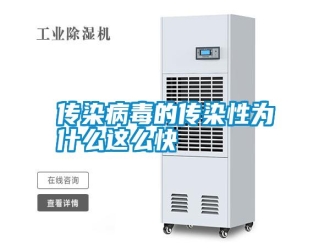 企業(yè)新聞傳染病毒的傳染性為什么這么快