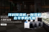 環(huán)科除濕機(jī)、加濕機(jī)在冬季的作用