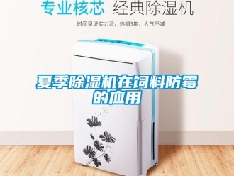 知識(shí)百科夏季除濕機(jī)在飼料防霉的應(yīng)用