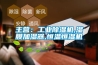 主營：工業(yè)除濕機(jī),濕膜加濕器,恒溫恒濕機(jī)