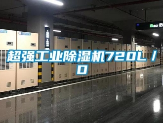 企業(yè)新聞超強工業(yè)除濕機720L／D